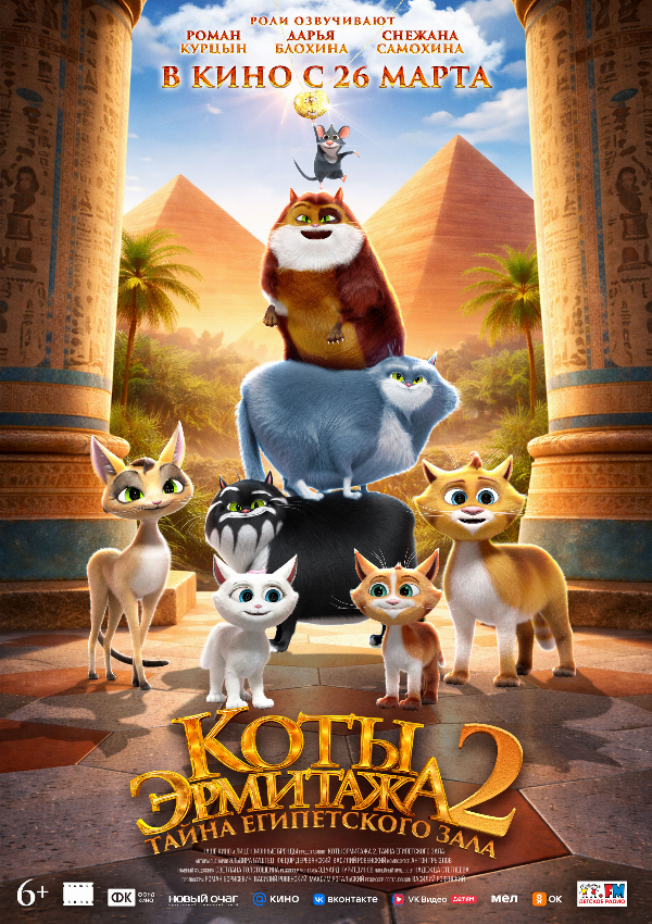 Коты Эрмитажа 2. Тайна Египетского зала