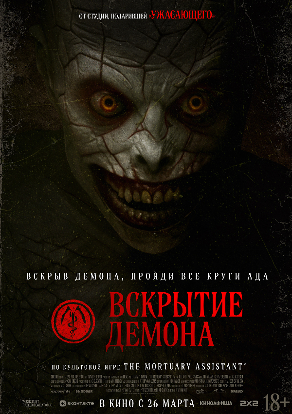 Вскрытие демона