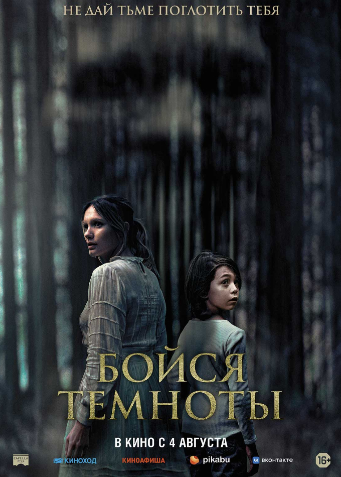 Бойся темноты