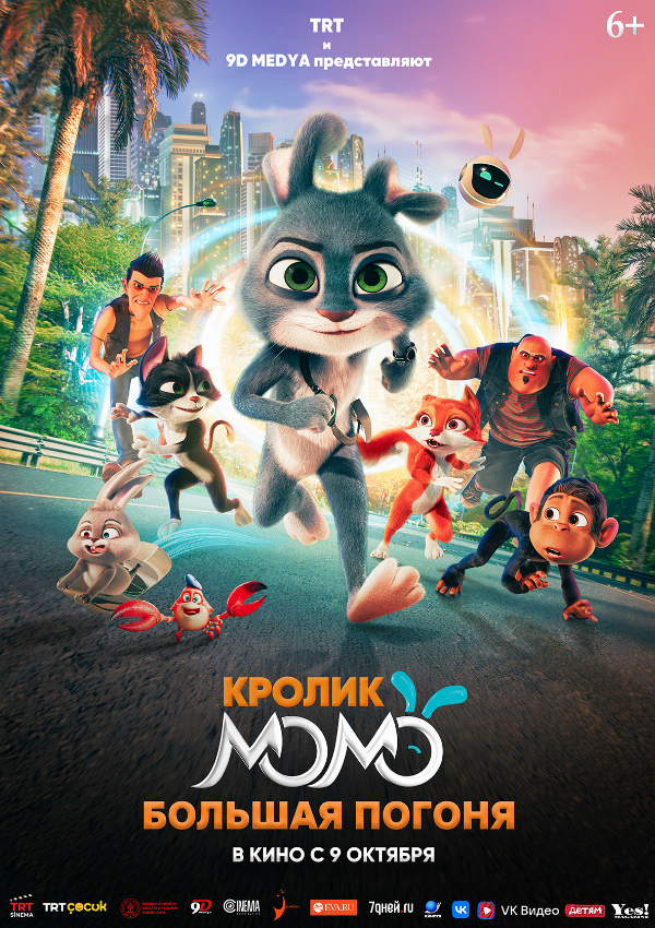 Кролик Момо. Большая погоня