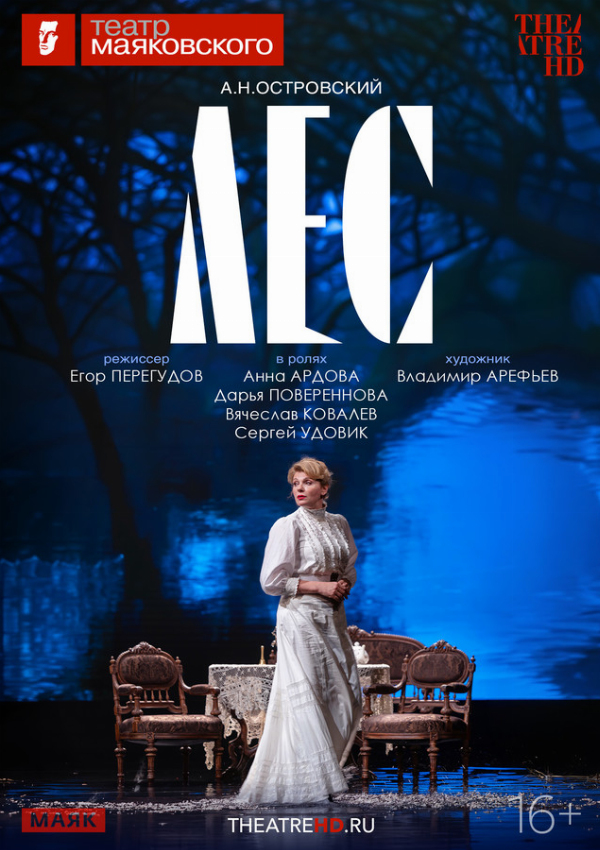 TheatreHD: Лес
