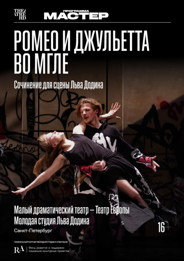 TheatreHD: Ромео и Джульетта во мгле