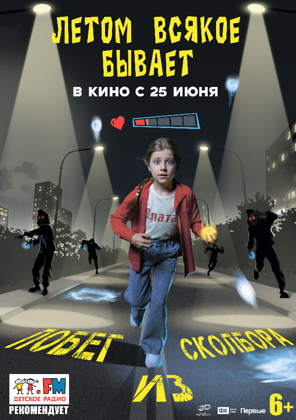 Летом всякое бывает. Побег из Сколбора