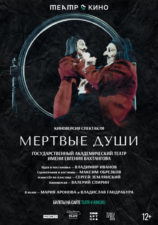 Театр в кино: Мёртвые души