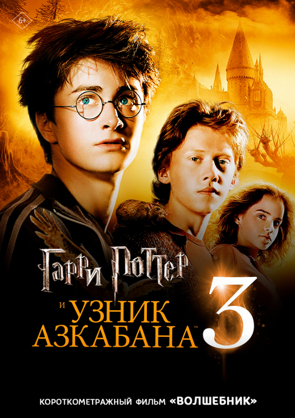 Гарри Поттер и узник Азкабана предсеанс. обсл. & Волшебник 