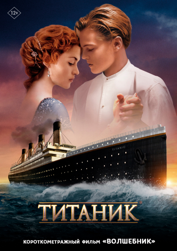 Титаник (1997) предсеанс. обсл. & Волшебник