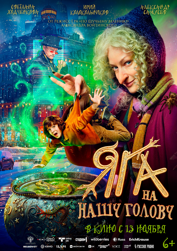 Яга на нашу голову