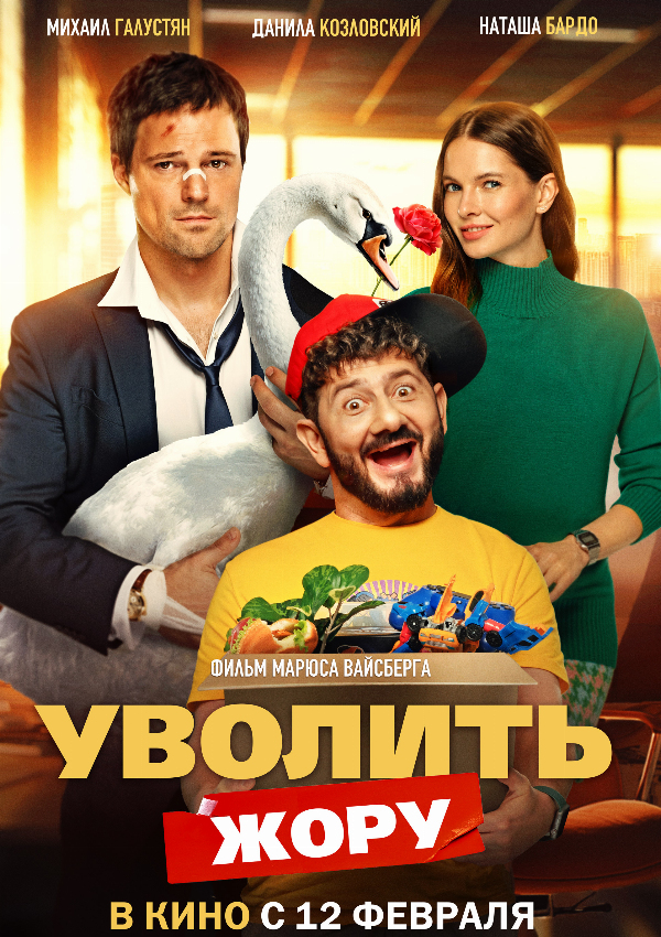 Уволить Жору