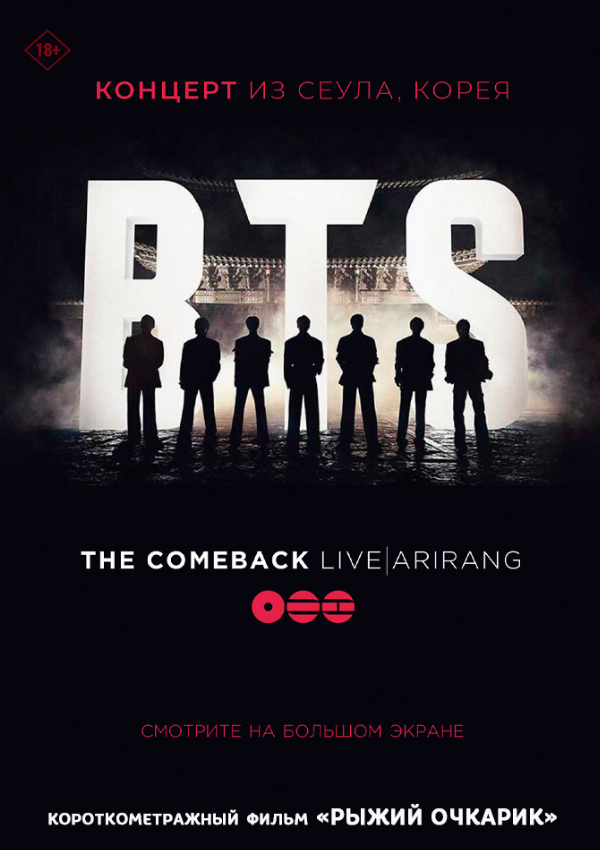 Концерт BTS The Comeback Live: Arirang предсеанс. обсл. & Рыжий очкарик