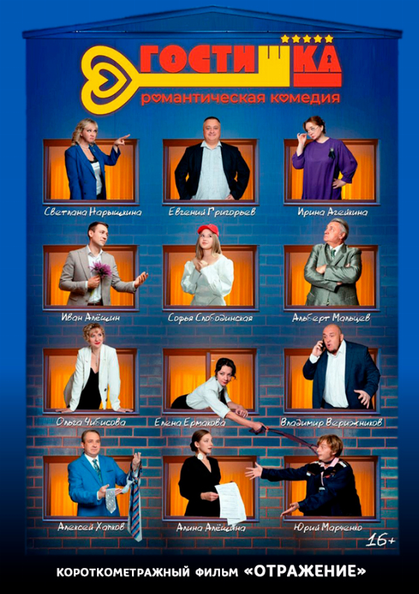 ГостиШКА предсеанс. обсл. & Отражение