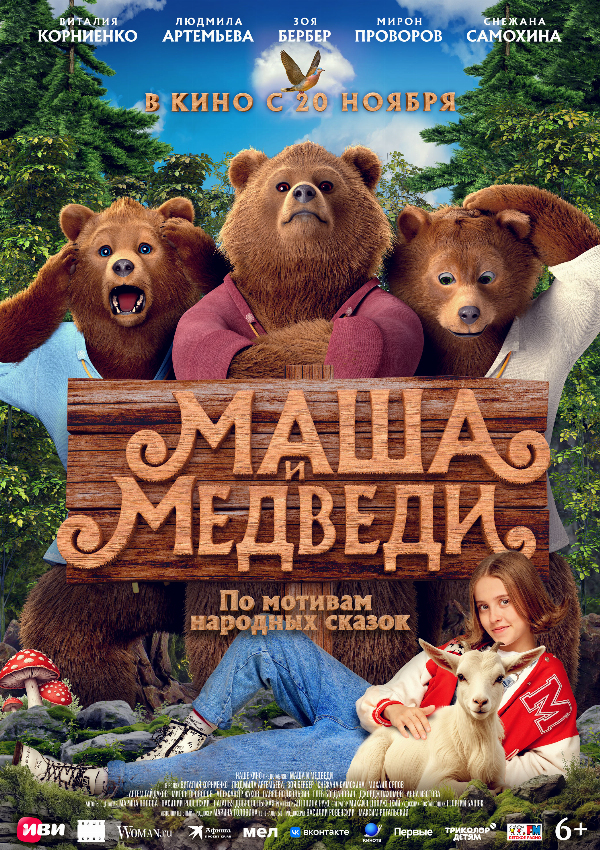 Маша и медведи