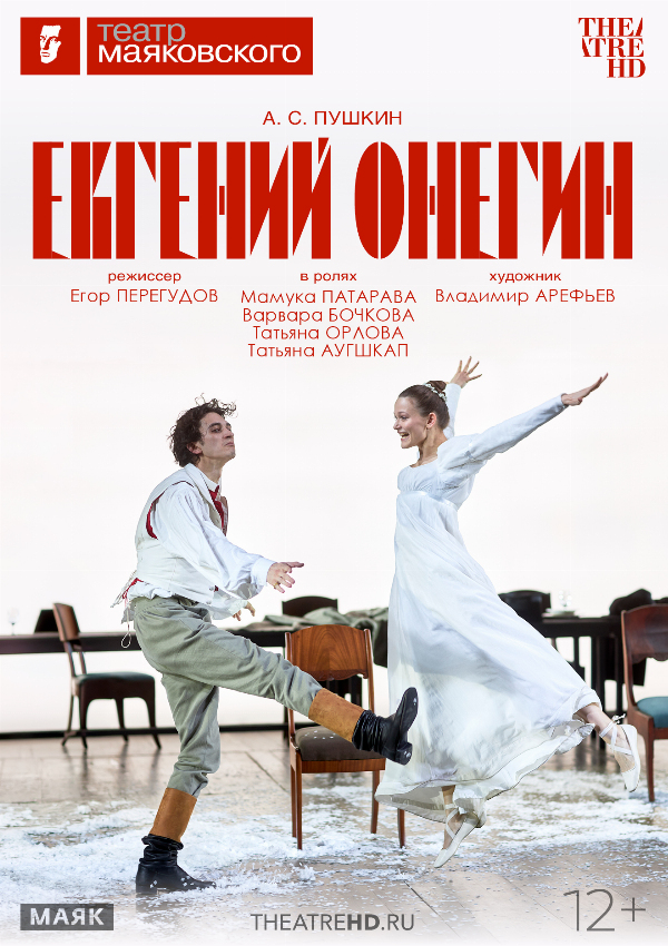 TheatreHD: Евгений Онегин