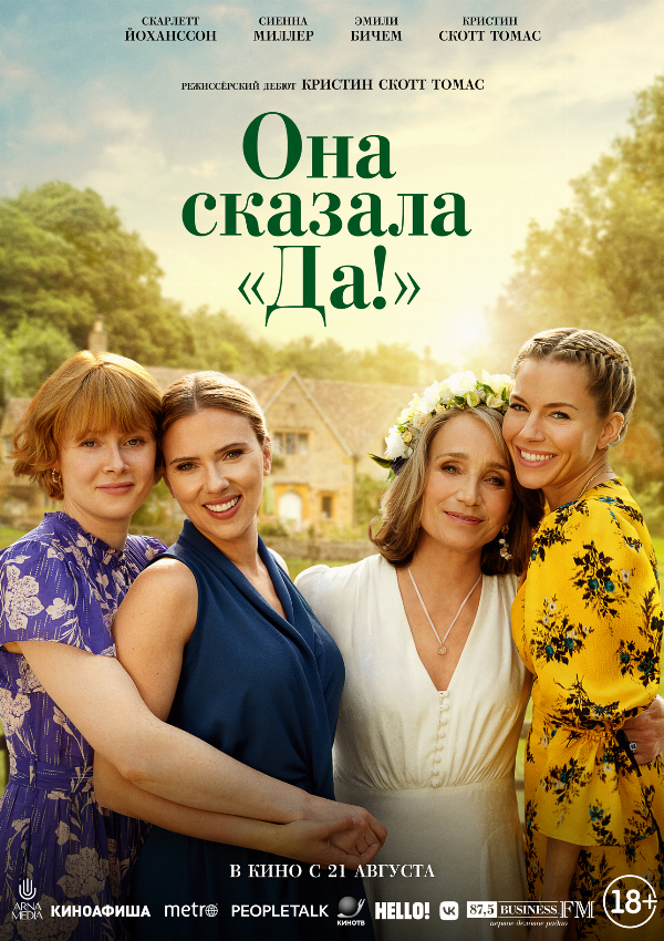 Она сказала «Да!»