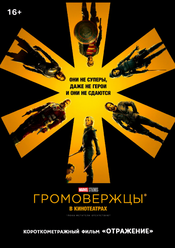 Громовержцы* предсеанс. обсл. & Отражение