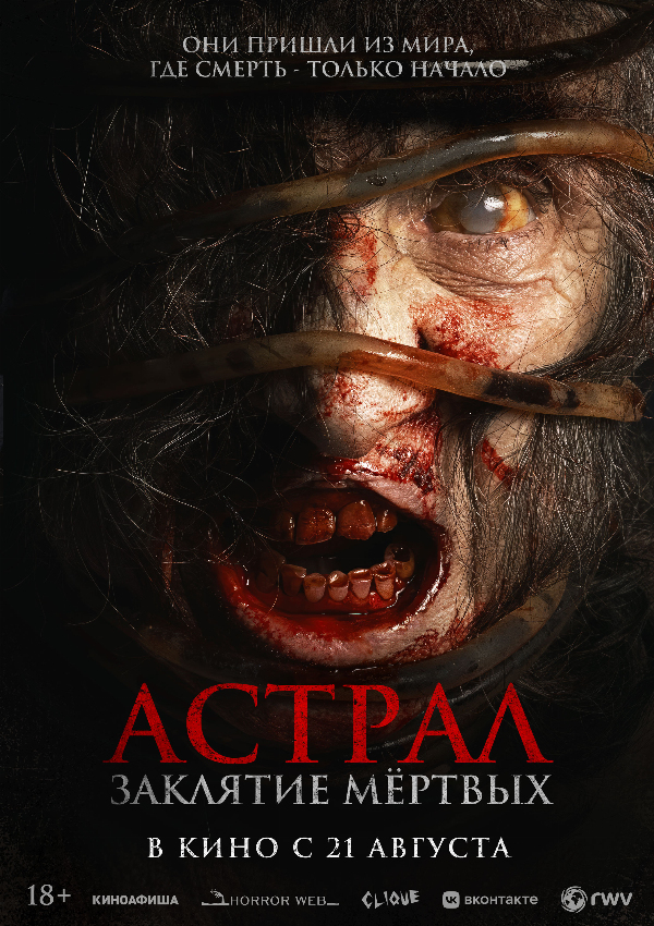 Астрал. Заклятие мёртвых