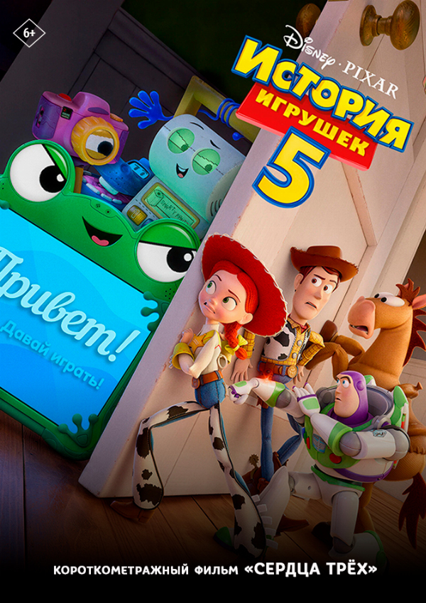 История игрушек 5 предсеанс. обсл. & Сердца трёх
