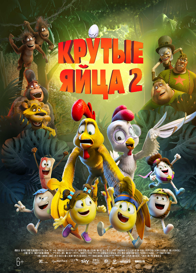 Крутые яйца 2