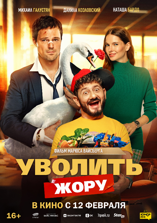 Уволить Жору