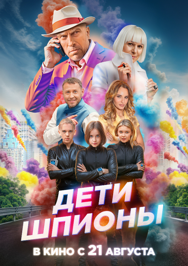 Дети-шпионы
