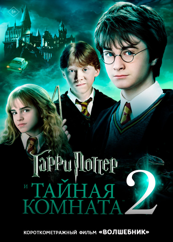 Гарри Поттер и Тайная комната предсеанс. обсл. & Волшебник