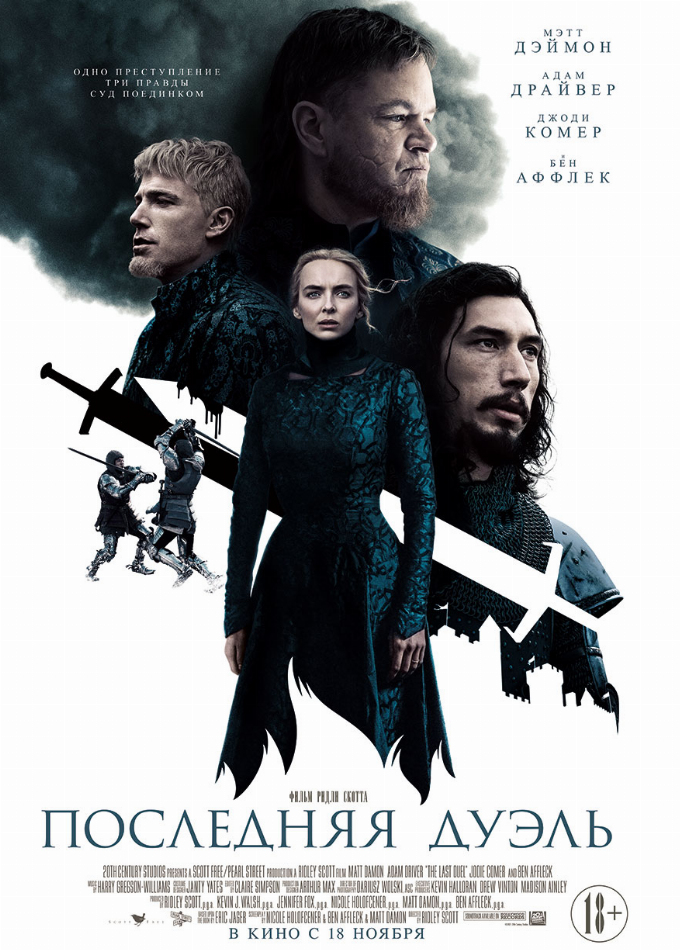 Последняя дуэль