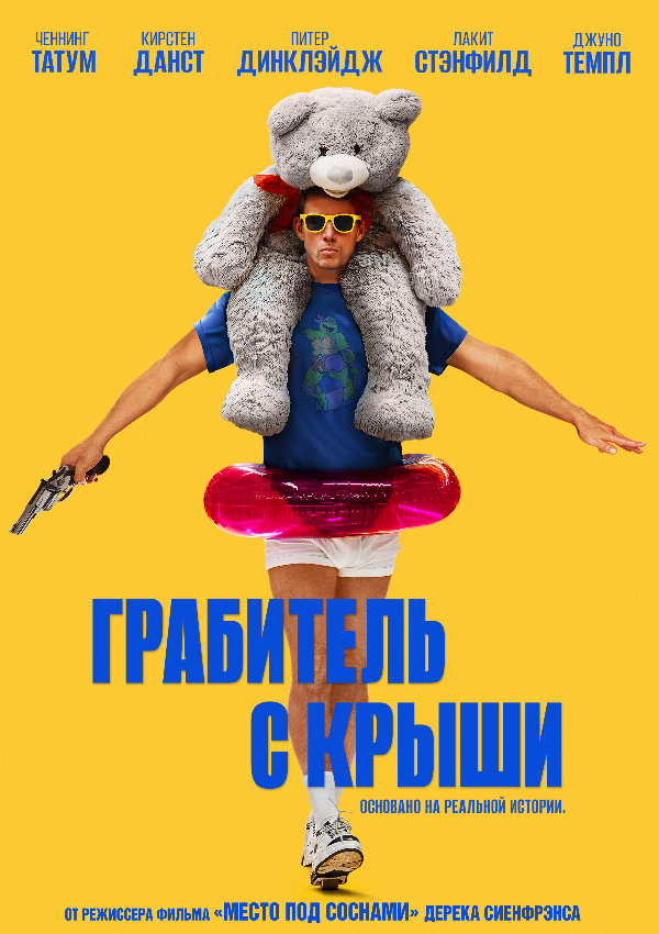 Грабитель с крыши