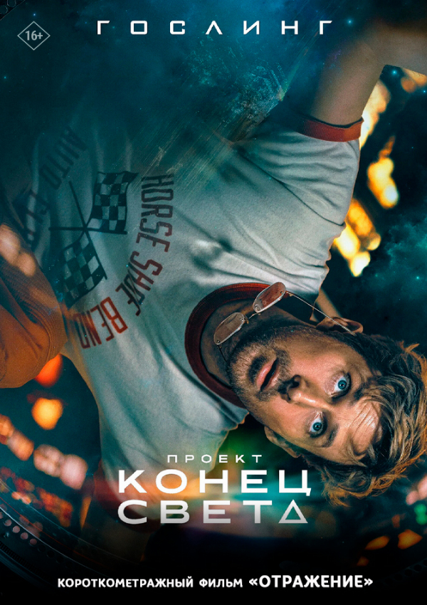 Проект «Конец света» предсеанс. обсл. & Отражение