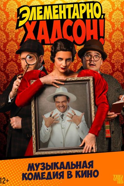 TheatreHD: Элементарно, Хадсон! Дело о собаке Б.
