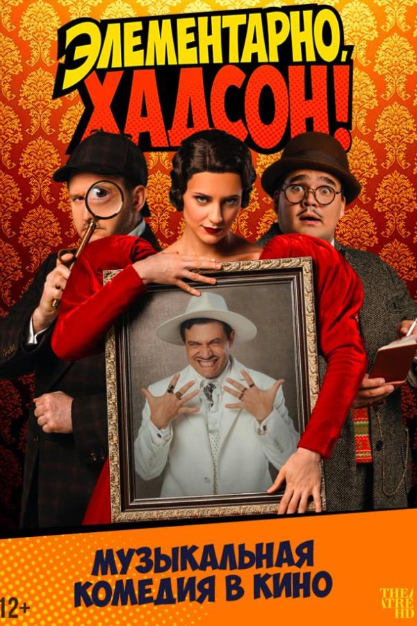 TheatreHD: Элементарно, Хадсон! Дело о собаке Б.