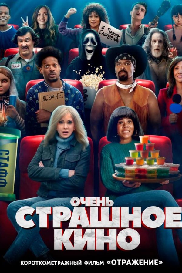 Очень страшное кино предсеанс. обсл. & Отражение