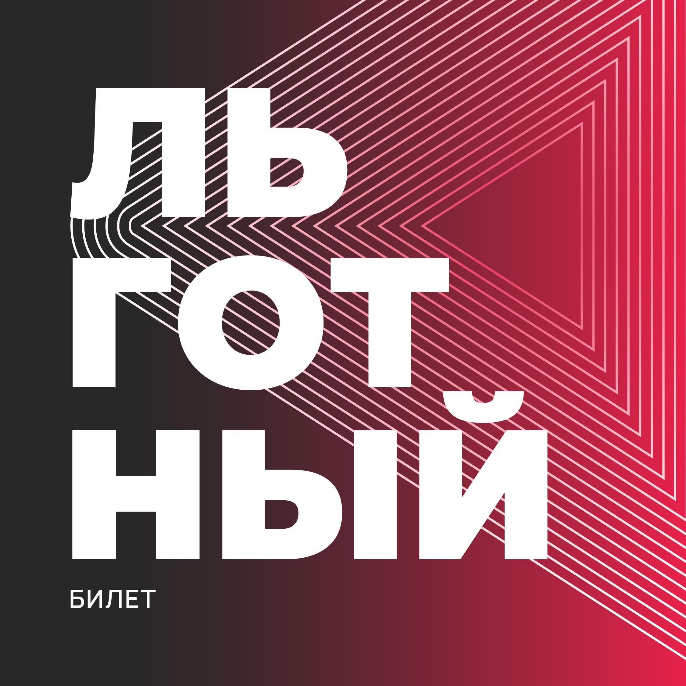ЛЬГОТНЫЙ