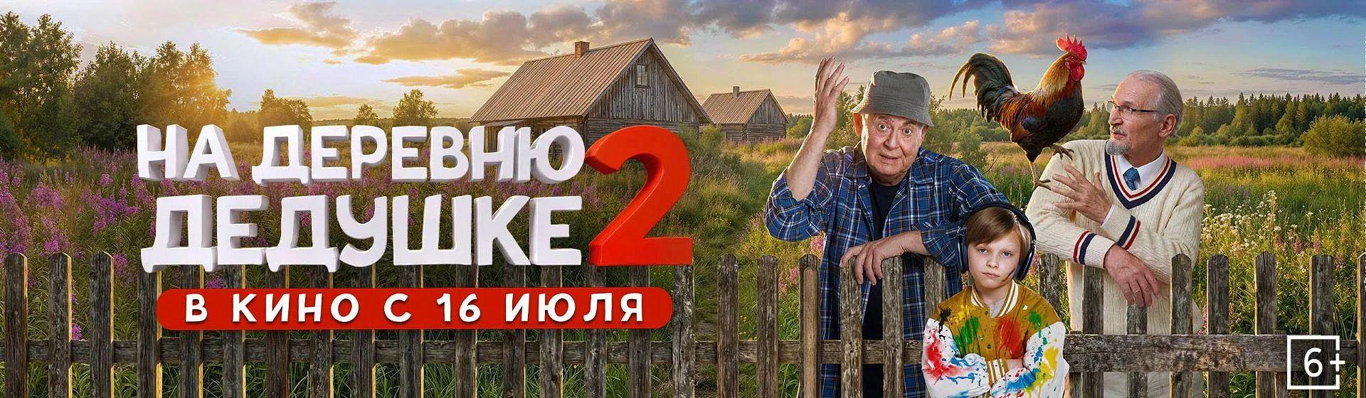На деревню дедушке 2