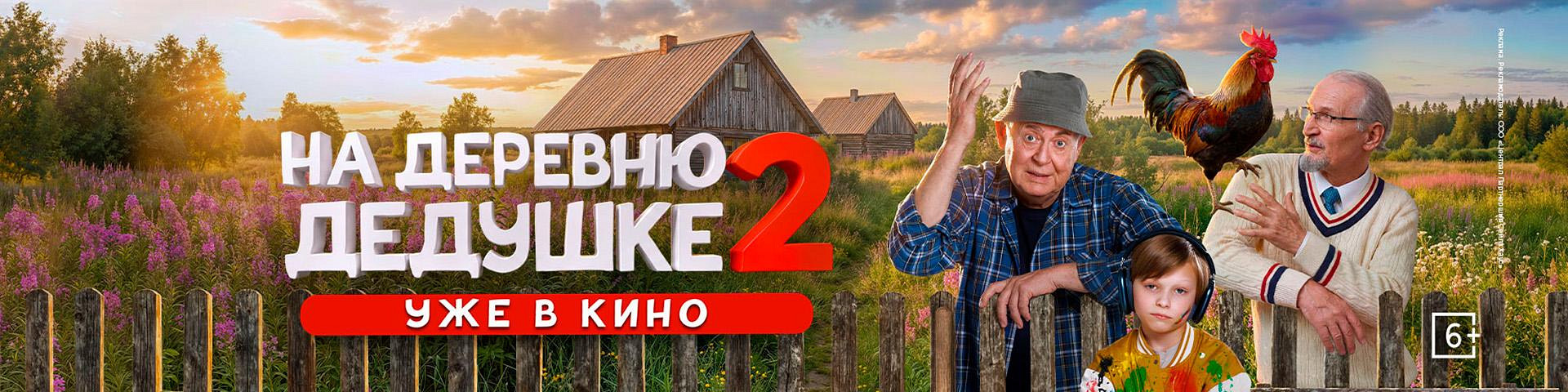 На деревню дедушке 2