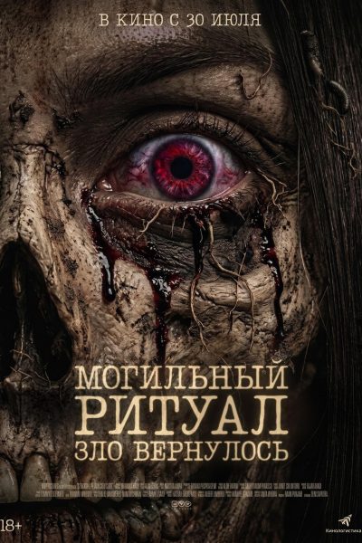 Могильный ритуал. Зло вернулось
