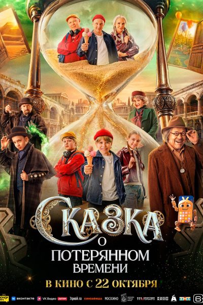 Сказка о потерянном времени
