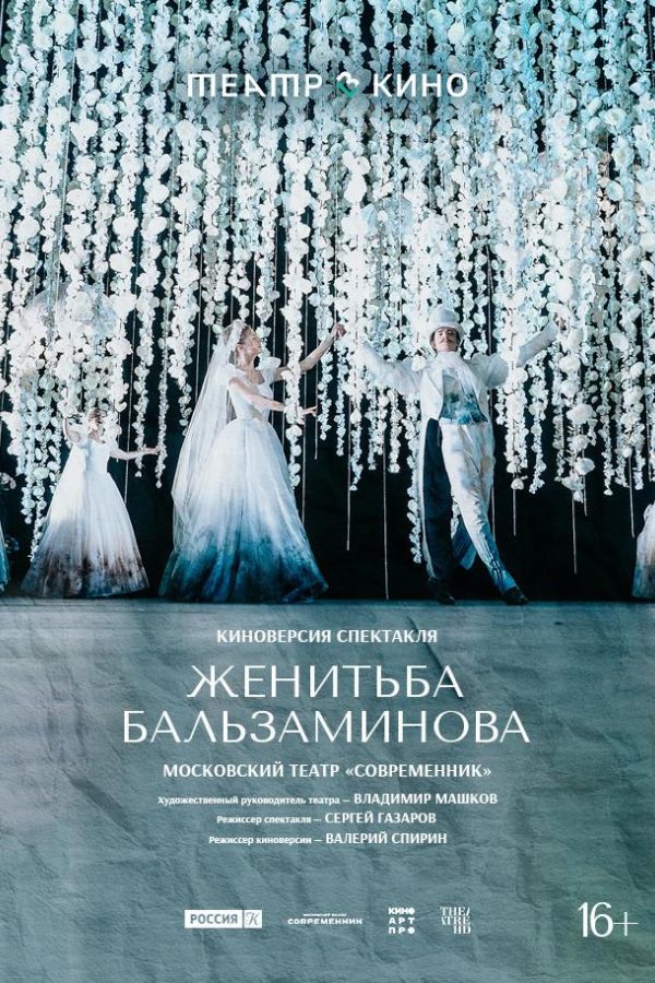 Театр в кино: Женитьба Бальзаминова