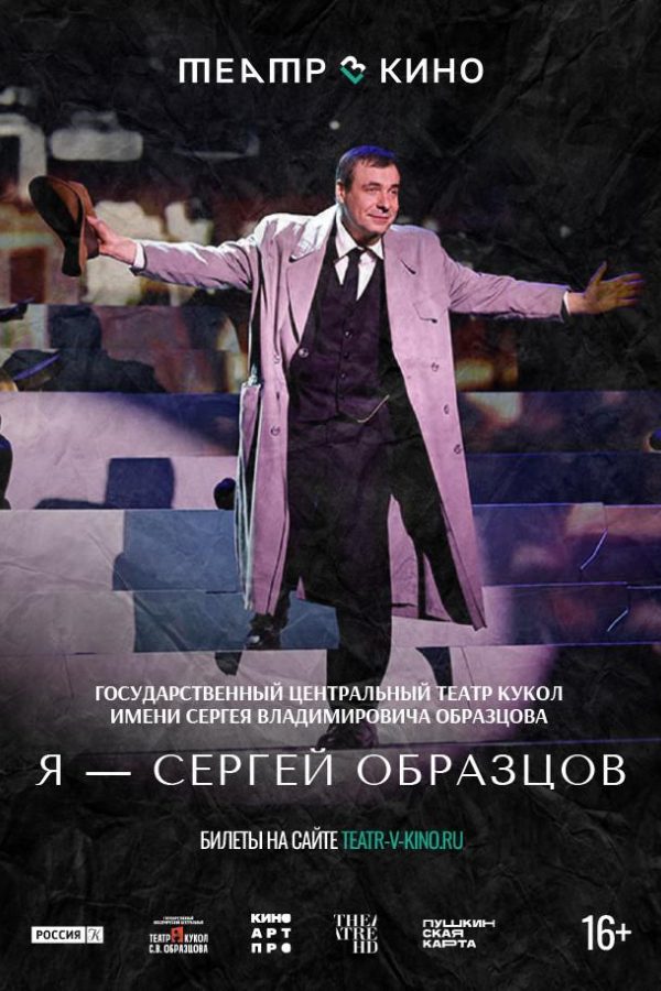 Театр в кино: Я — Сергей Образцов