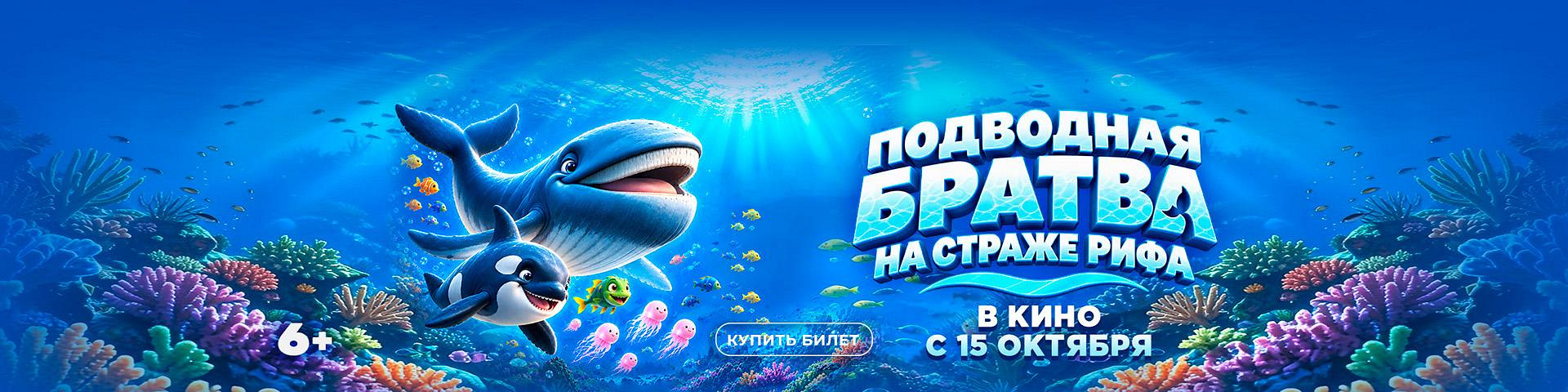 Подводная братва. На страже рифа