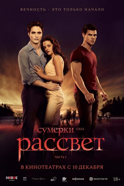 Сумерки. Сага. Рассвет: Часть 1