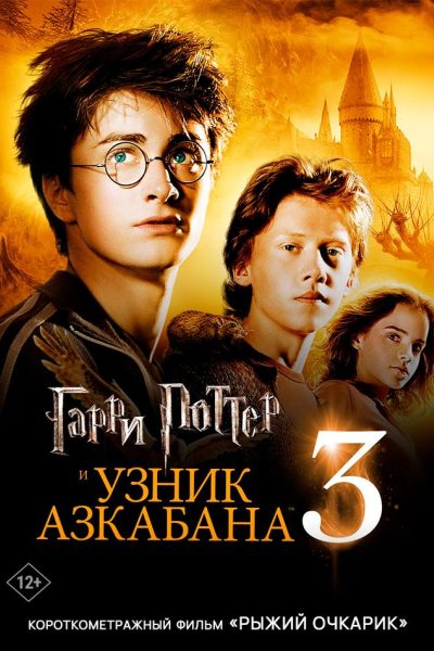 Гарри Поттер и узник Азкабана предсеанс. обсл. & Рыжий очкарик
