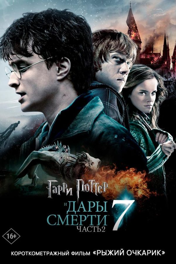 Гарри Поттер и Дары Смерти: Часть II предсеанс. обсл. & Рыжий очкарик