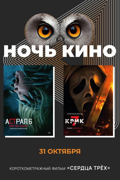 Ночь кино предсеанс. обсл. & Сердца трёх